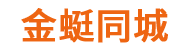 金蜓同城